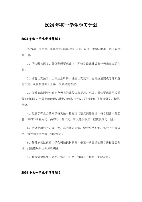 2024年初一学生学习计划_1