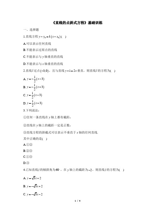 人教课标版高中数学必修2《直线的点斜式方程》基础训练