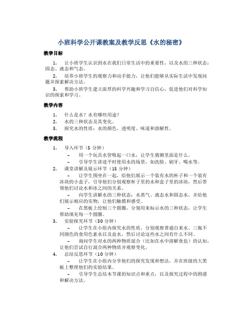 小班科学公开课教案及教学反思《水的秘密》