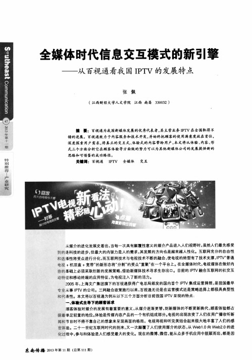 全媒体时代信息交互模式的新引擎——从百视通看我国IPTV的发展特点