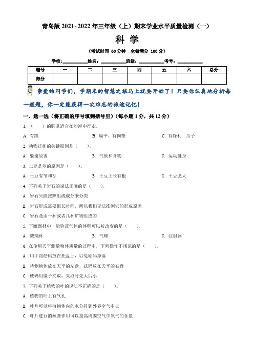 【期末卷】青岛版2021~2022学年第一学期小学三年级科学期末学业水平质量检测卷(一)含答案