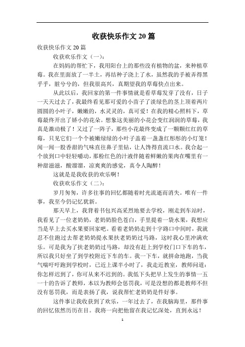 收获快乐作文20篇