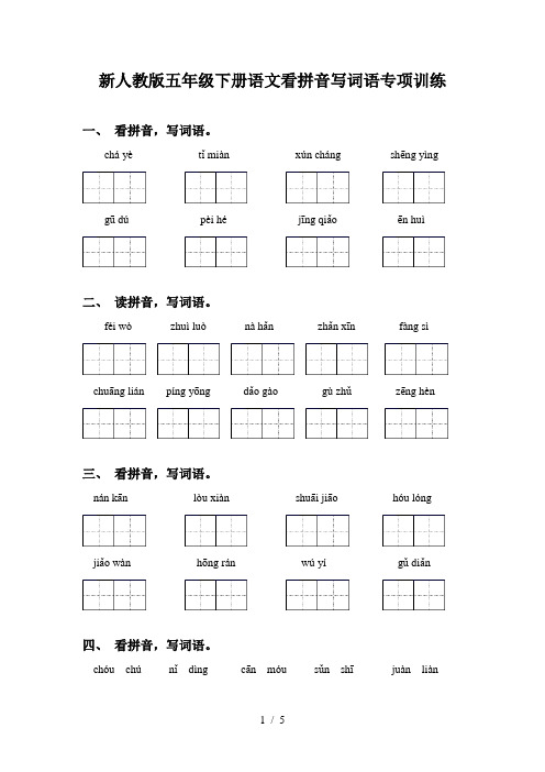 新人教版五年级下册语文看拼音写词语专项训练