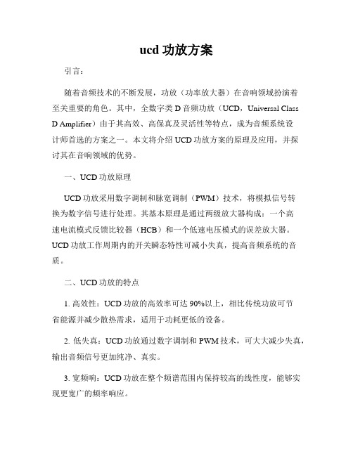 ucd功放方案