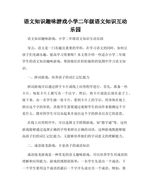 语文知识趣味游戏小学二年级语文知识互动乐园