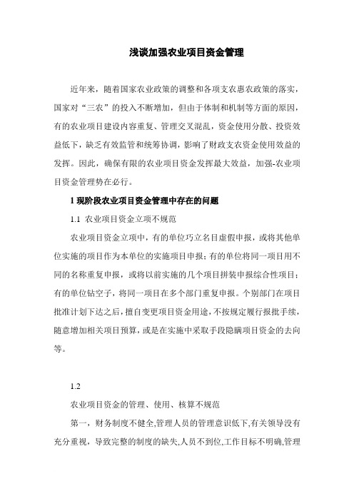 浅谈加强农业项目资金管理