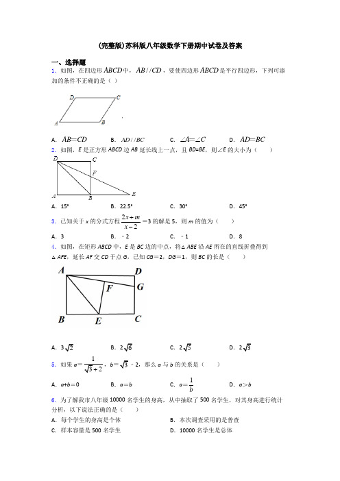 (完整版)苏科版八年级数学下册期中试卷及答案