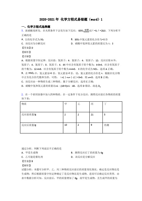 2020-2021年 化学方程式易错题(word)1