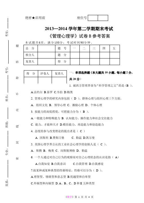 《管理心理学》期末试题B参考答案