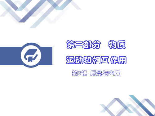 人教版初中初二八年级物理 质量与密度 名师教学PPT课件