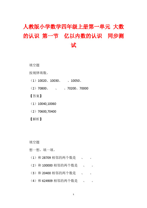 人教版小学数学四年级上册第一单元 大数的认识 第一节  亿以内数的认识  同步测试