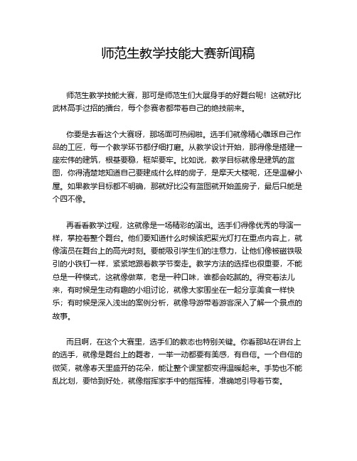 师范生教学技能大赛新闻稿