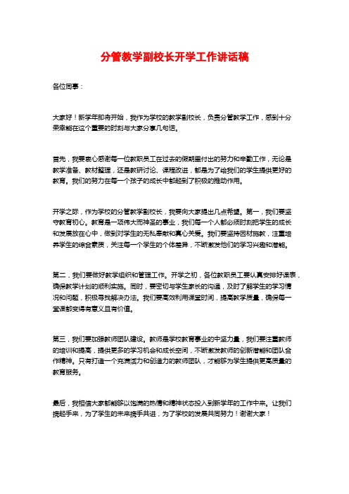 分管教学副校长开学工作讲话稿