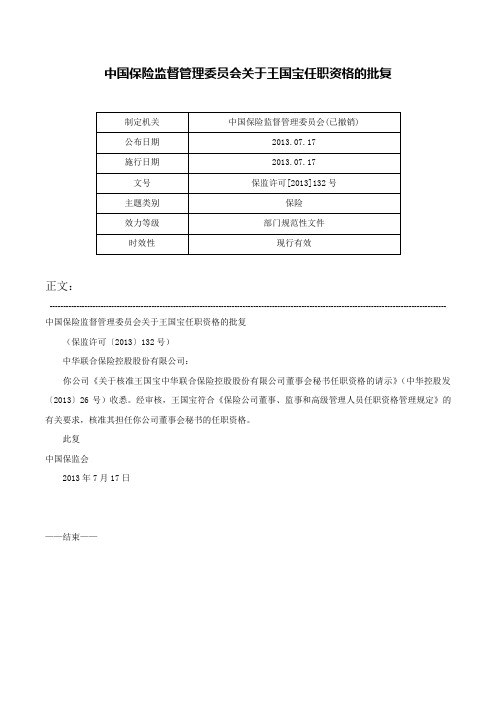 中国保险监督管理委员会关于王国宝任职资格的批复-保监许可[2013]132号