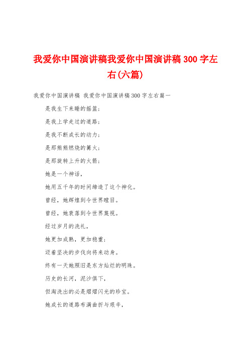 我爱你中国演讲稿我爱你中国演讲稿300字左右(六篇)