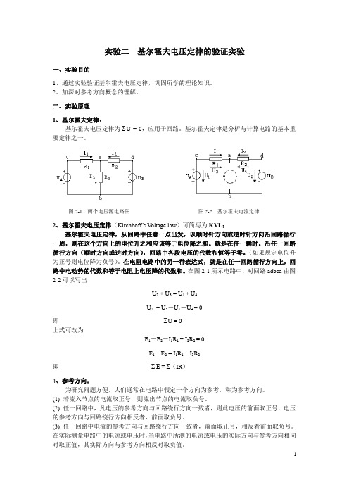 实验2  基尔霍夫电压定律的验证实验