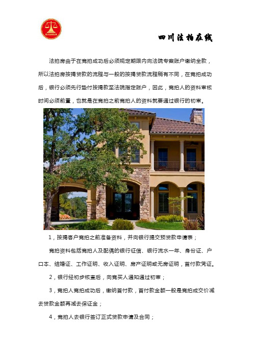 法拍房按揭贷款流程