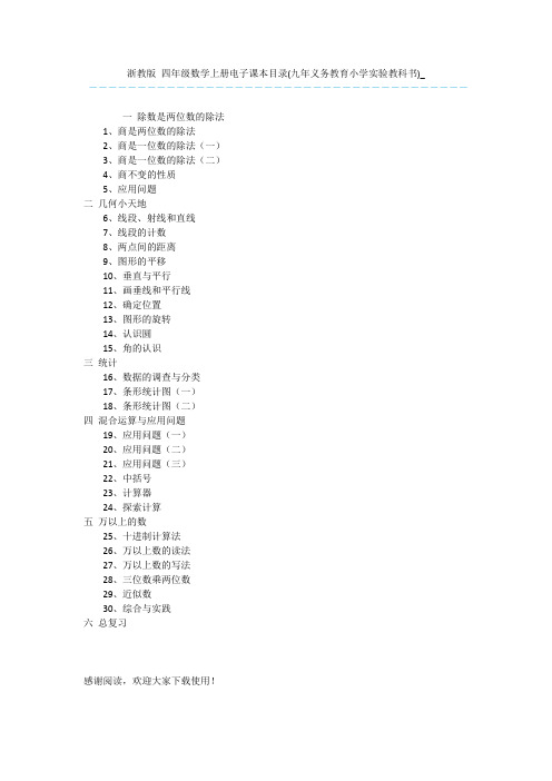 浙教版-四年级数学上册电子课本目录(九年义务教育小学实验教科书)_