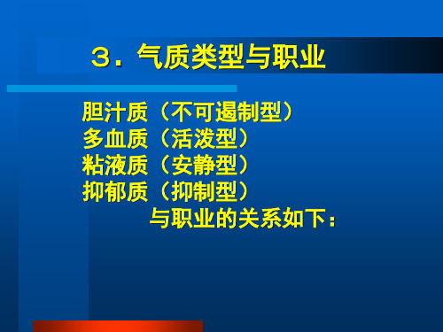 气质的类型与职业