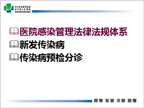 年基层医疗机构医院感染管理知识培训文档资料PPT课件