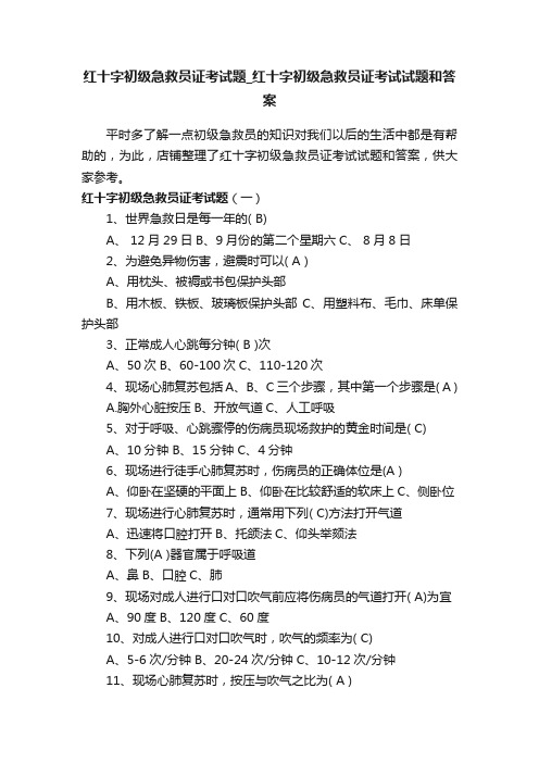 红十字初级急救员证考试题_红十字初级急救员证考试试题和答案