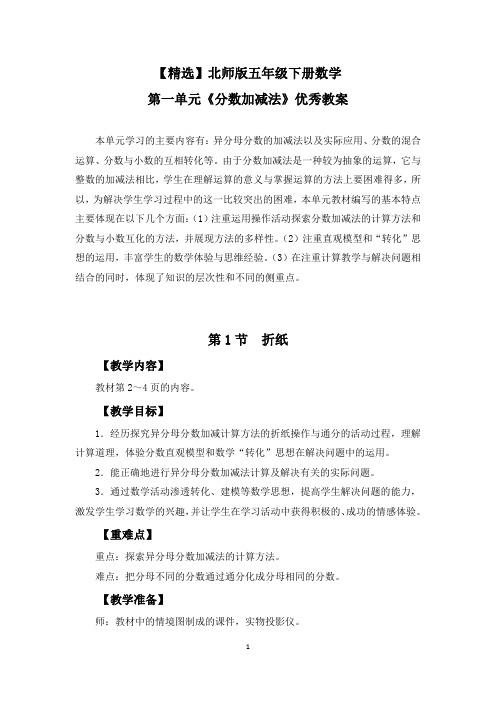 【精选】北师版五年级下册数学第一单元《分数加减法》优秀教案