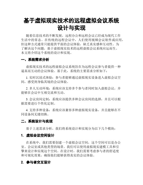 基于虚拟现实技术的远程虚拟会议系统设计与实现