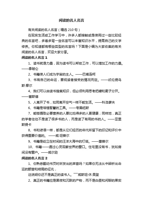 有关阅读的名人名言（精选210句）