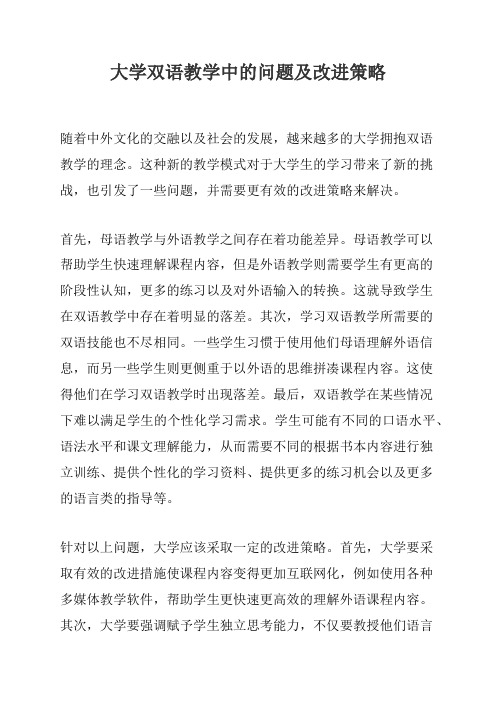 大学双语教学中的问题及改进策略