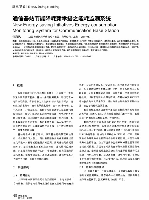 通信基站节能降耗新举措之能耗监测系统