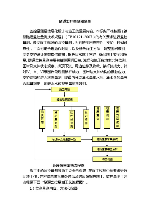 大通隧道监控量测和测量方案