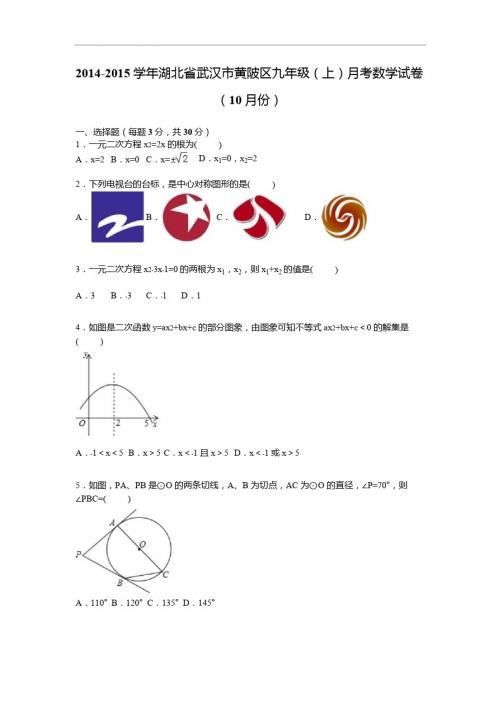 湖北省武汉市黄陂区2015届九年级上月考数学试卷含答案解析