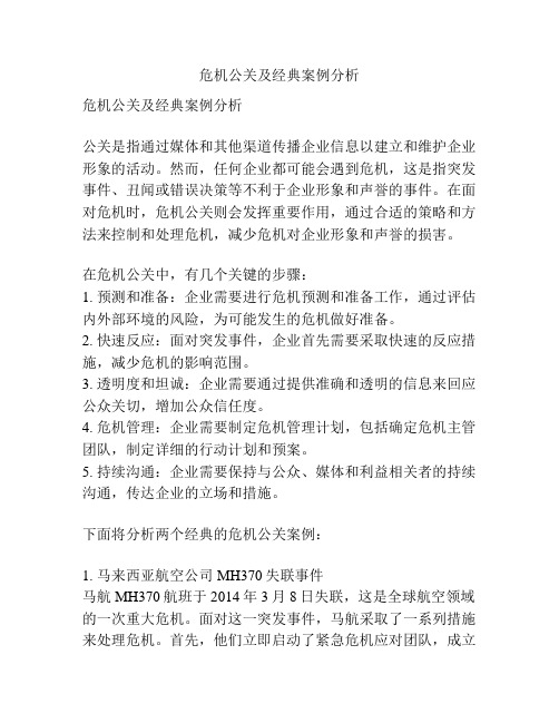 危机公关及经典案例分析