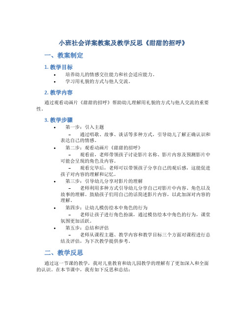 小班社会详案教案及教学反思《甜甜的招呼》