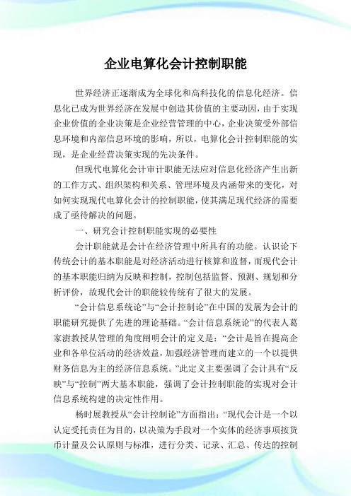 企业电算化会计控制职能.doc