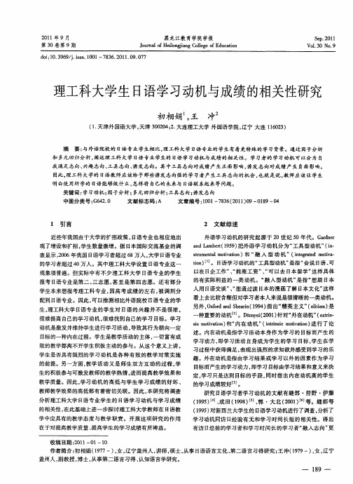 理工科大学生日语学习动机与成绩的相关性研究