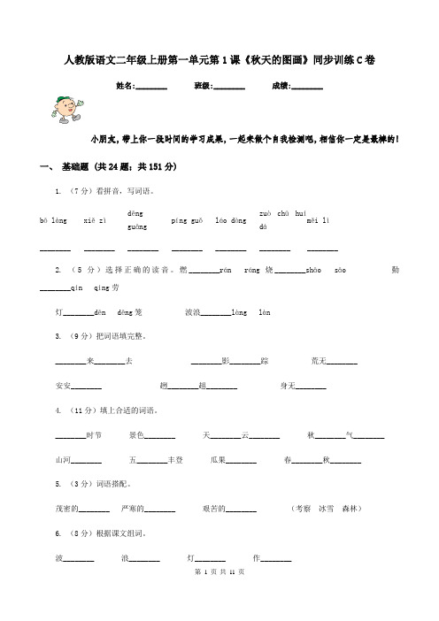 人教版语文二年级上册第一单元第1课《秋天的图画》同步训练C卷