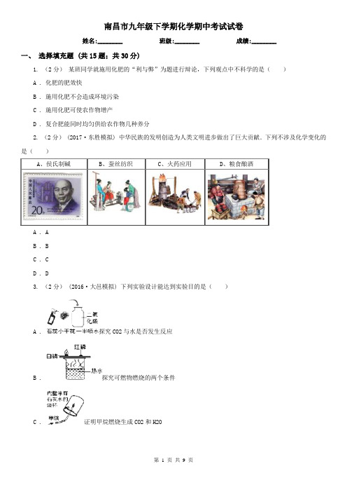 南昌市九年级下学期化学期中考试试卷