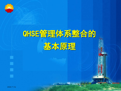 QHSE管理体系整合原理