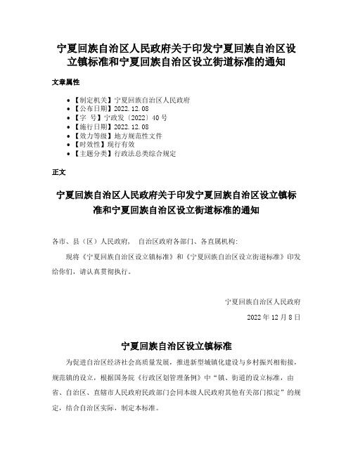 宁夏回族自治区人民政府关于印发宁夏回族自治区设立镇标准和宁夏回族自治区设立街道标准的通知