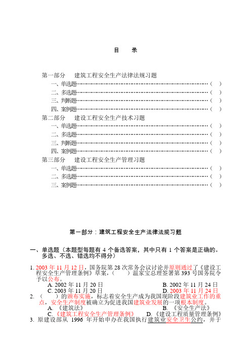 建筑施工企业安全生产知识培训考试习题集及参考答案精华版