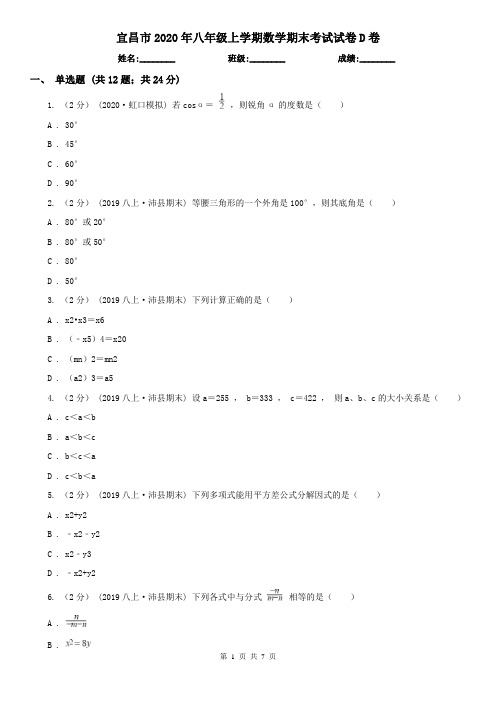 宜昌市2020年八年级上学期数学期末考试试卷D卷