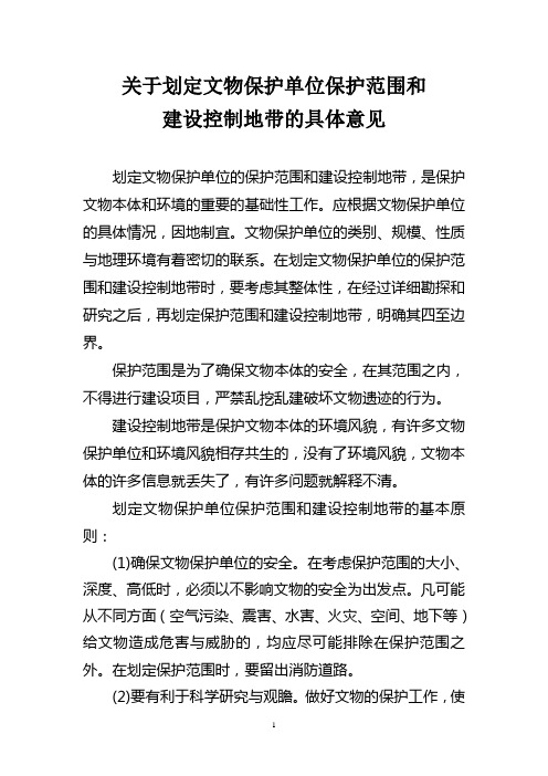 关于划定文物保护单位保护范围和