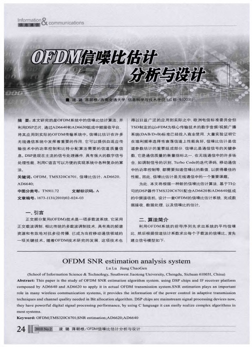 OFDM信噪比估计分析与设计