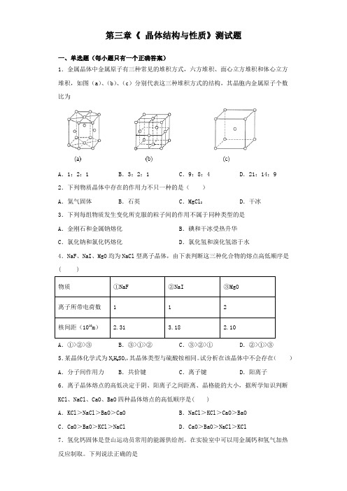 人教版化学选修3第三章《 晶体结构与性质》测试题(含答案)