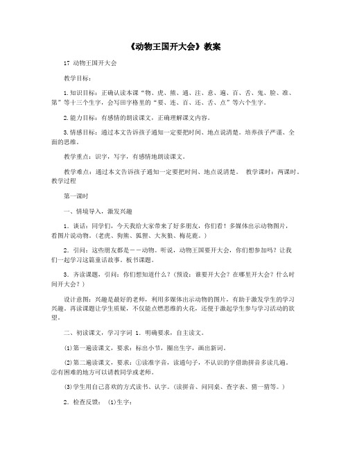 《动物王国开大会》教案