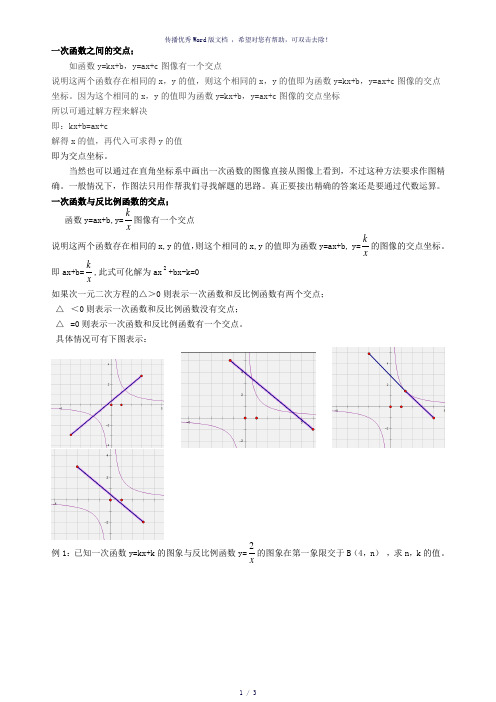 一次函数与反比例函数的交点问题