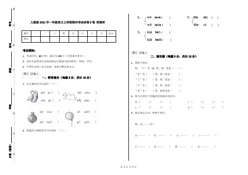 人教版2021年一年级语文上学期期末考试试卷D卷 附解析