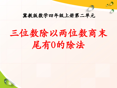 《三位数除以两位数商末尾有0的除法》三位数除以两位数PPT课件