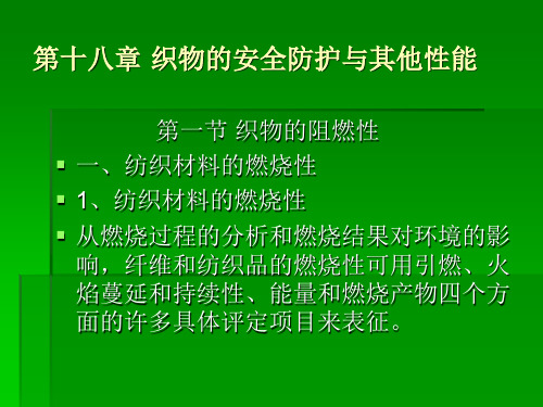 织物的安全防护与其他性能